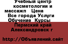Учебный центр косметологии и массажп › Цена ­ 7 000 - Все города Услуги » Обучение. Курсы   . Пермский край,Александровск г.